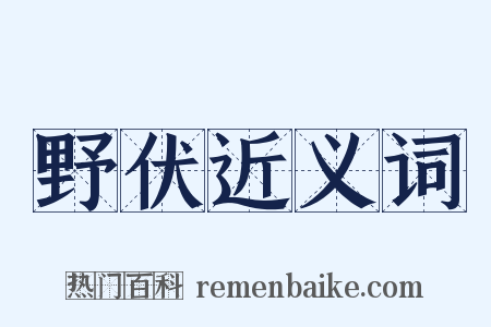 野伏近义词是什么意思的图片